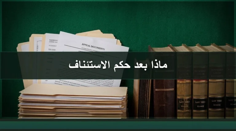 ماذا بعد حكم الاستئناف في السعودية وخطوات ما بعد صدور الحكم