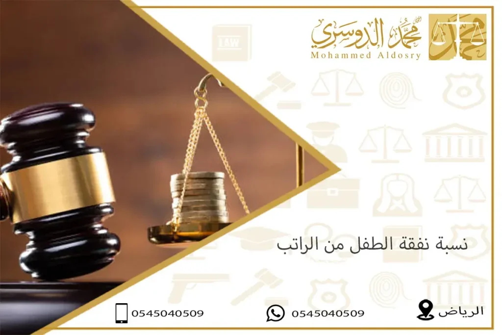 نسبة نفقة الطفل من الراتب