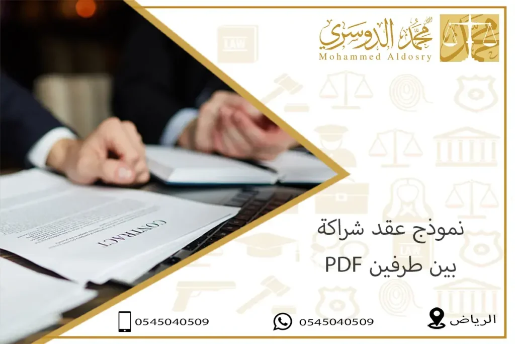 نموذج عقد شراكة بين طرفين pdf