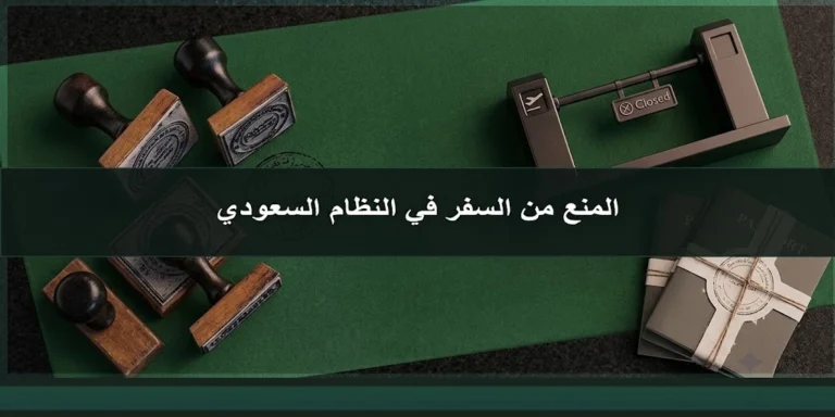 المنع من السفر في النظام السعودي وأسباب صدوره وطرق رفعه عبر ناجز