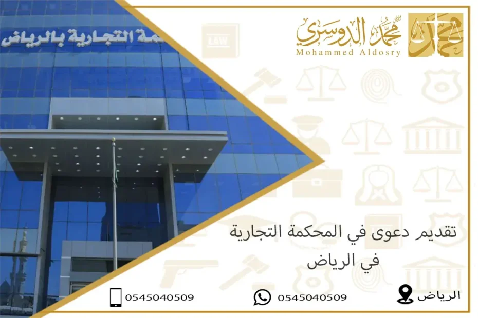 تقديم دعوى في المحكمة التجارية