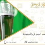 الخمر في السعودية