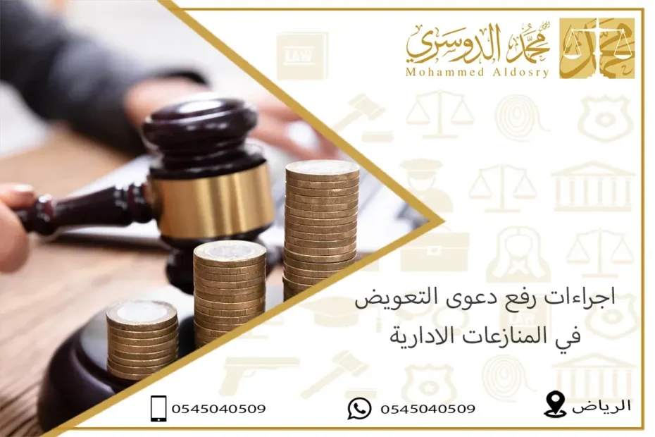 دعوى التعويض في المنازعات الادارية