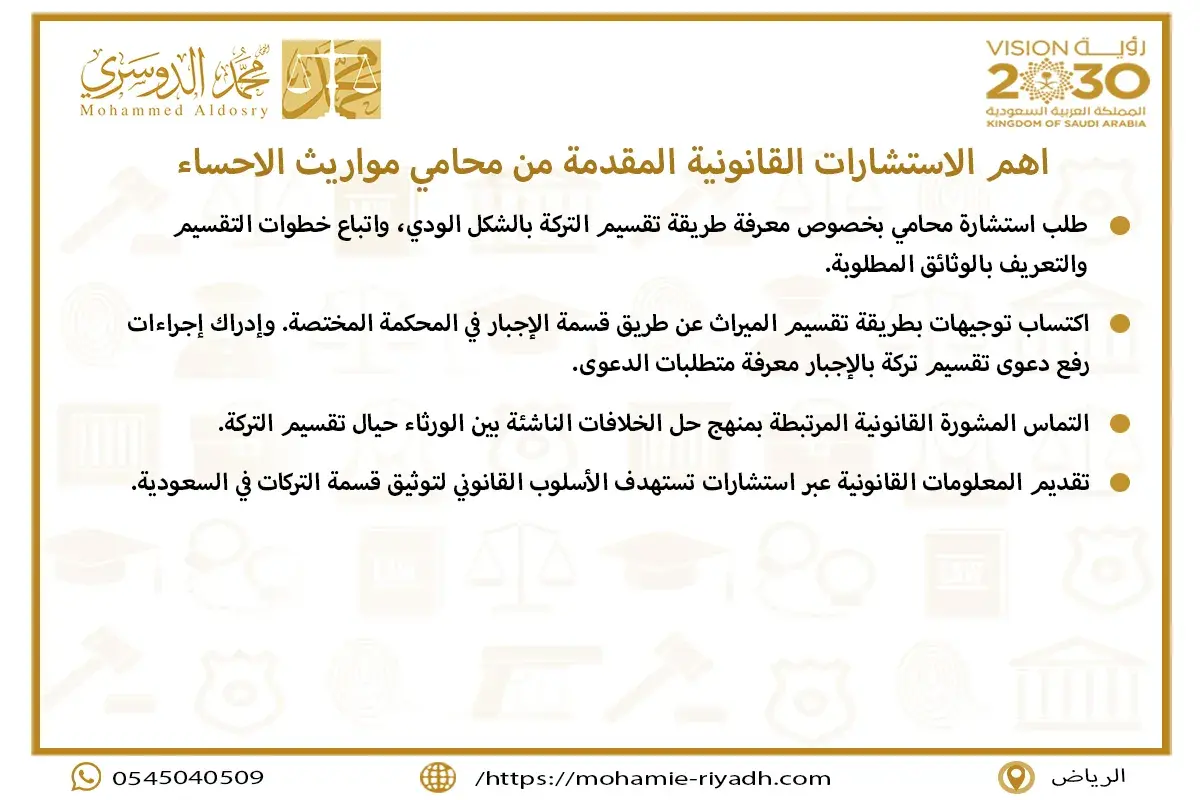 اهم الاستشارات القانونية المقدمة من محامي مواريث الاحساء