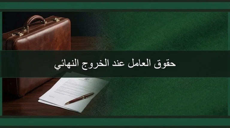 حقوق العامل عند الخروج النهائي في السعودية ومراجعة المستحقات العمالية قبل المغادرة