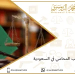 كم راتب المحامي في السعودية