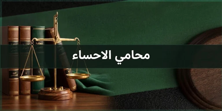 محامي الأحساء واختيار المحامي المناسب حسب نوع القضية والتخصص القانوني.
