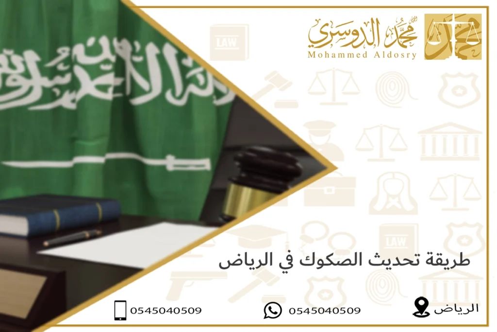 طريقة تحديث الصكوك في الرياض