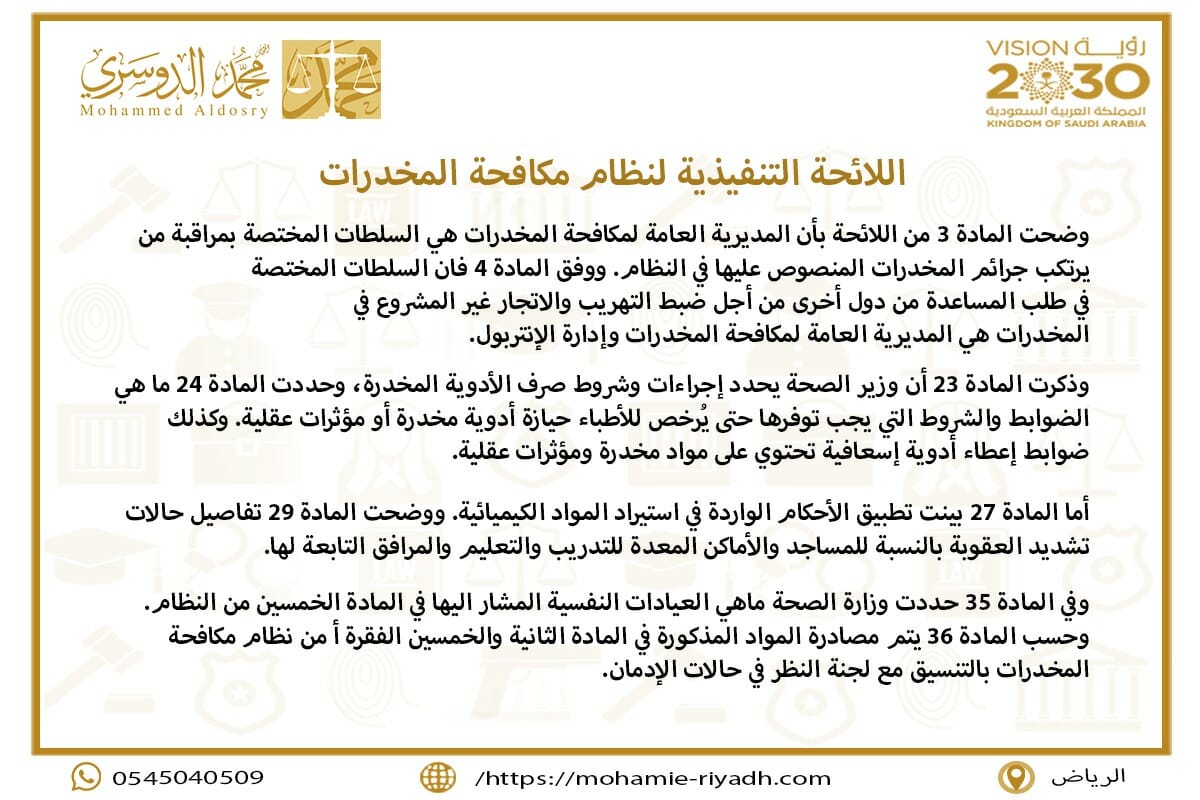 اللائحة التنفيذية لنظام مكافحة المخدرات