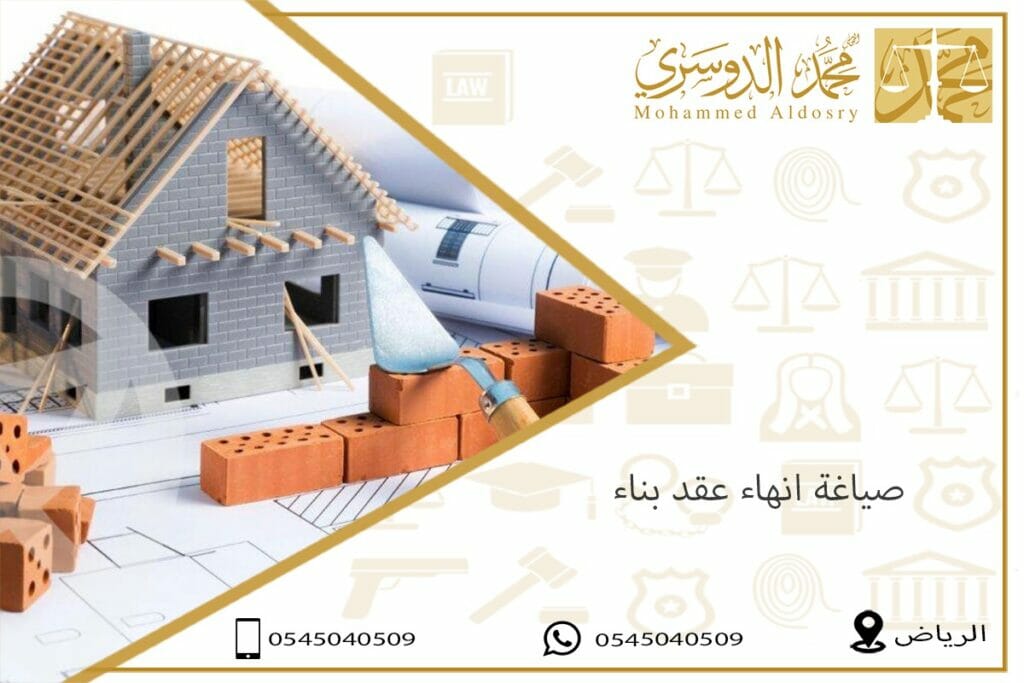 صياغة انهاء عقد بناء