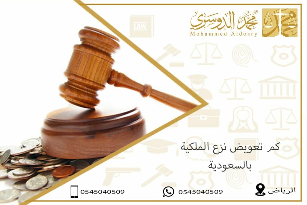 كم تعويض نزع الملكية بالسعودية