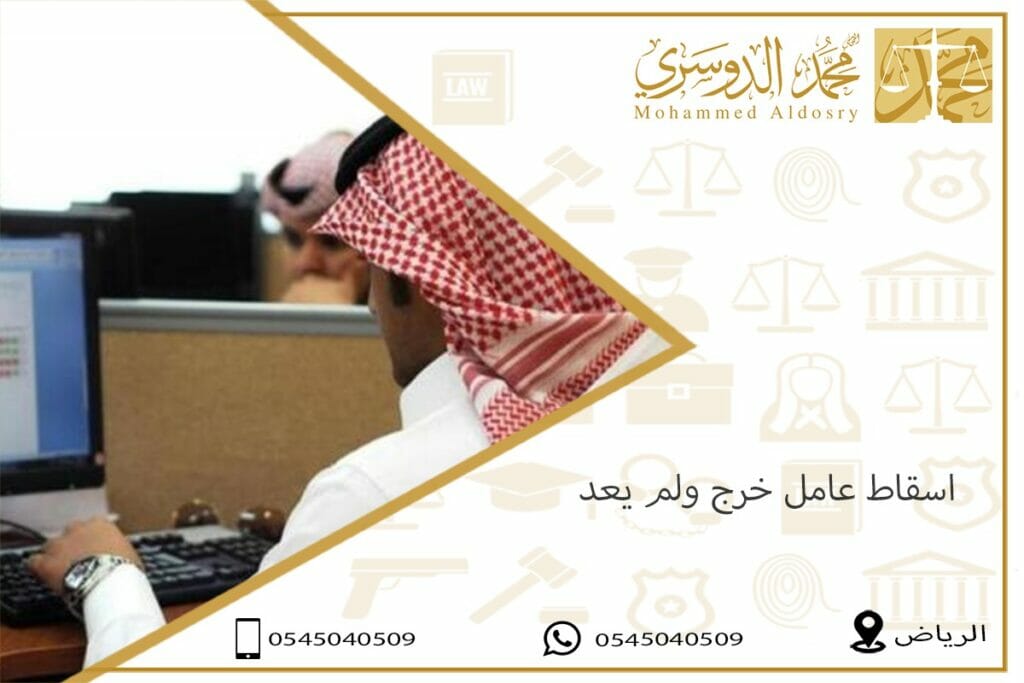 اسقاط عامل خرج ولم يعد