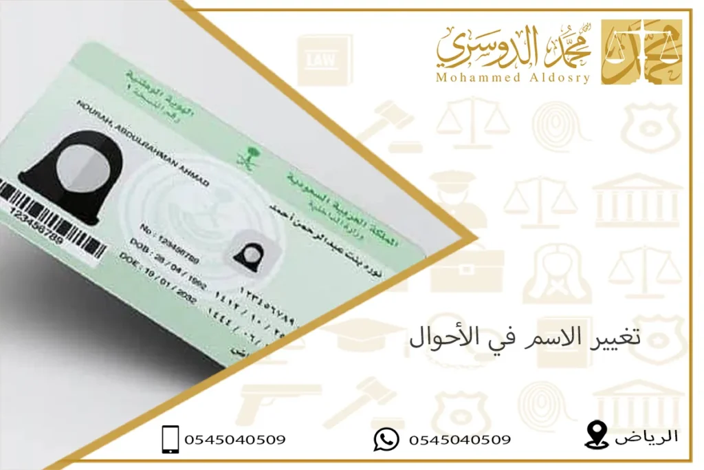 تغيير الاسم في الأحوال