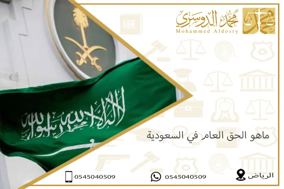 ماهو الحق العام في السعودية