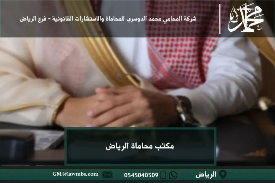 مكتب محاماة الرياض