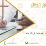 أسعار الموثقين في الرياض