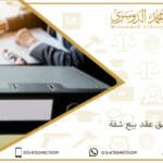 توثيق عقد بيع شقة