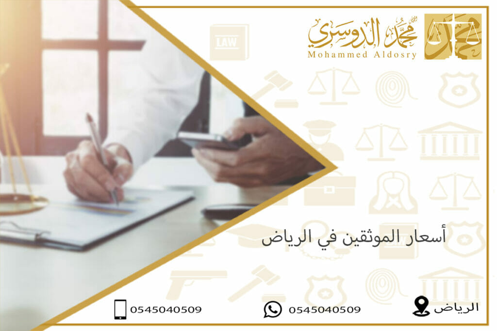 أسعار الموثقين في الرياض
