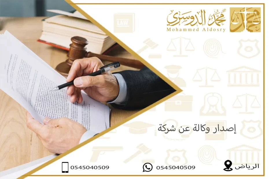 إصدار وكالة عن شركة