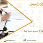 إصدار وكالة من مؤسسة لفرد