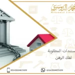 المستندات المطلوبة لفك الرهن