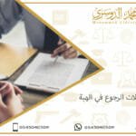 حالات الرجوع في الهبة