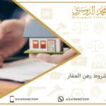 شروط رهن العقار