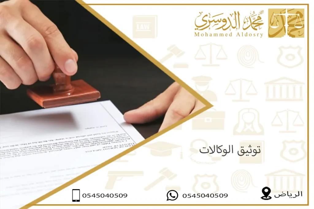 توثيق الوكالات