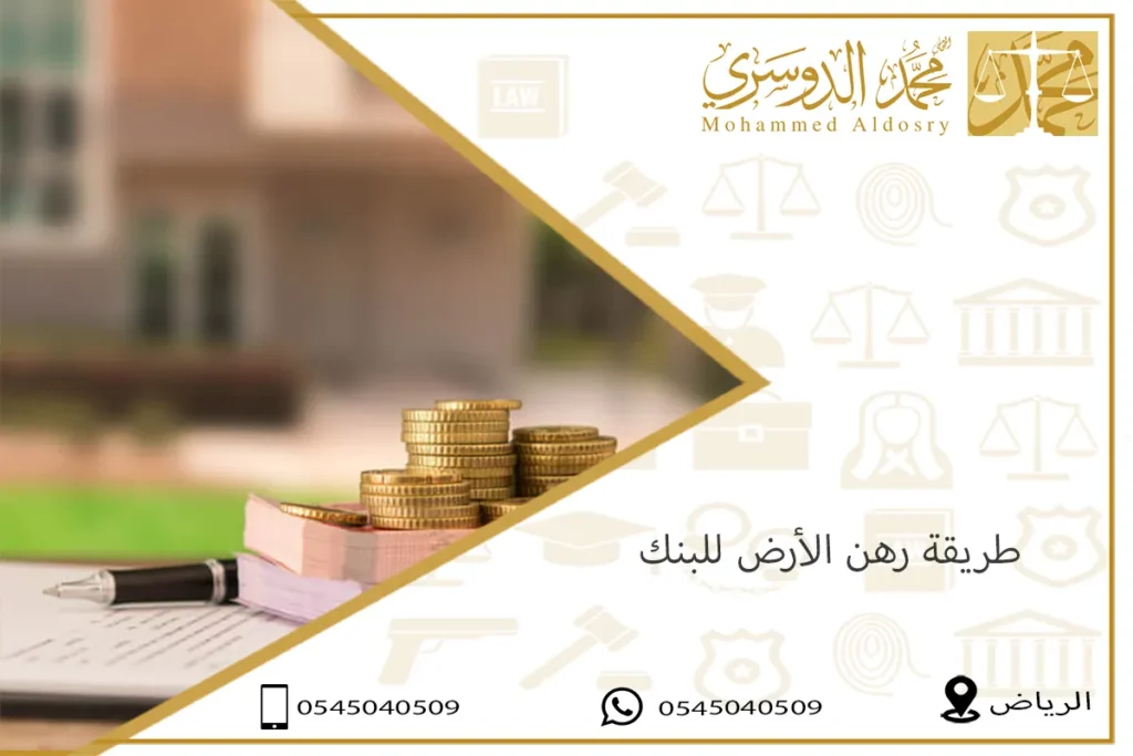 طريقة رهن الأرض للبنك