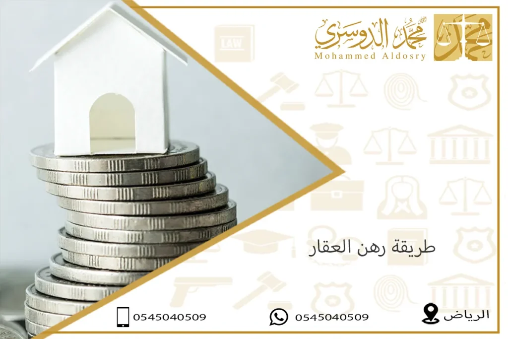 طريقة رهن العقار