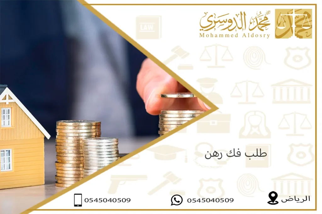 طلب فك رهن
