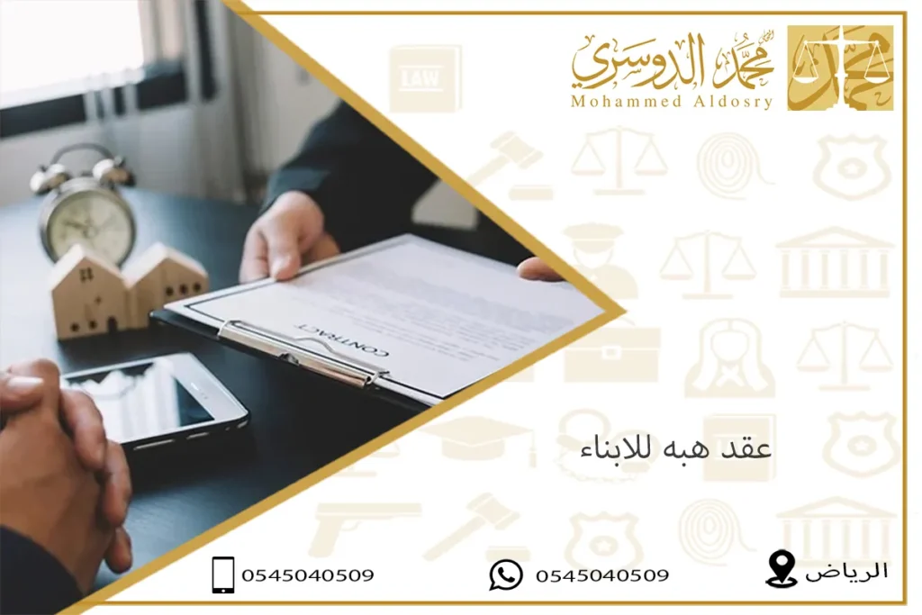 عقد هبه للابناء
