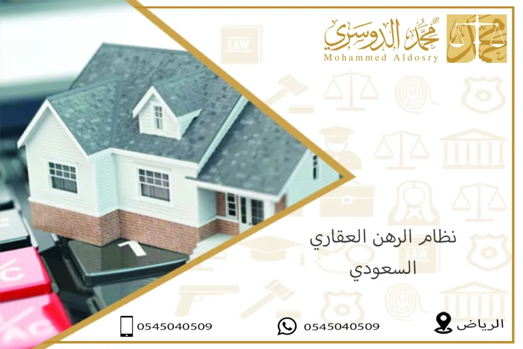 نظام الرهن العقاري السعودي