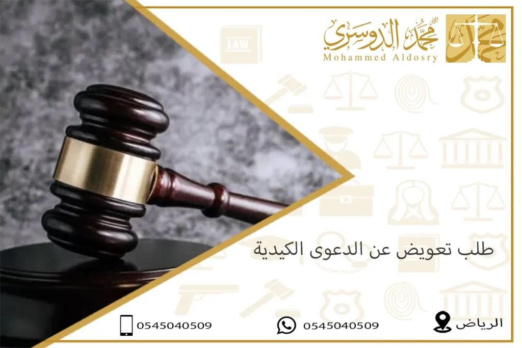طلب تعويض عن الدعوى الكيدية
