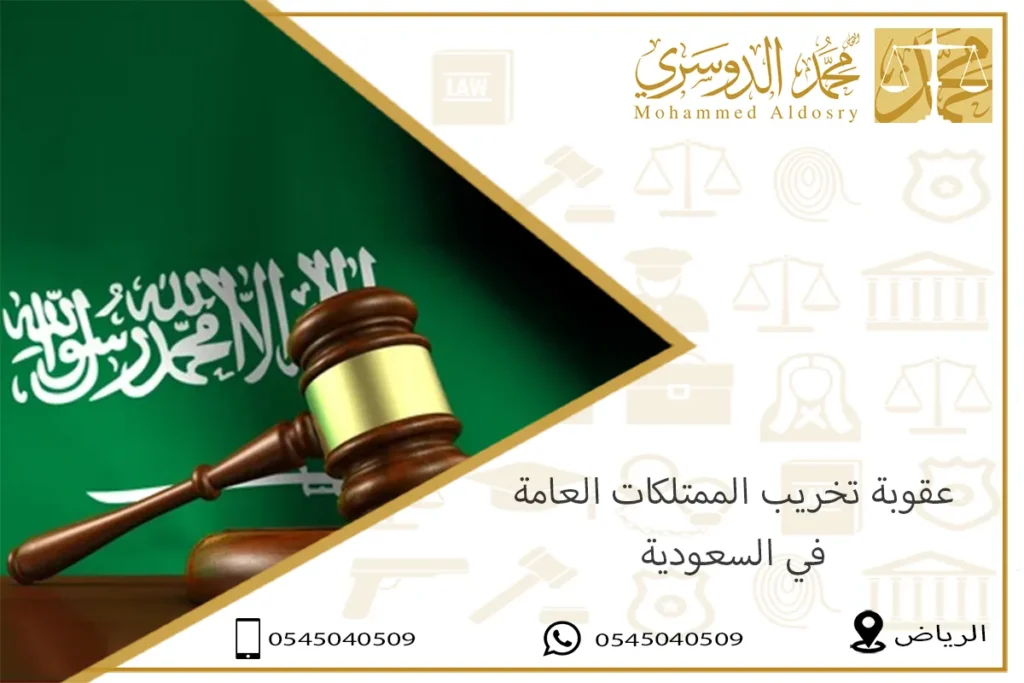 عقوبة تخريب الممتلكات العامة في السعودية
