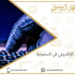 الاحتيال الإلكتروني في السعودية