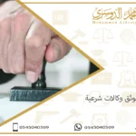 افضل موثق وكالات شرعية