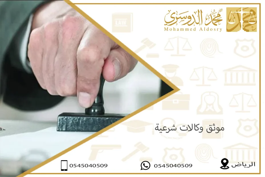 افضل موثق وكالات شرعية