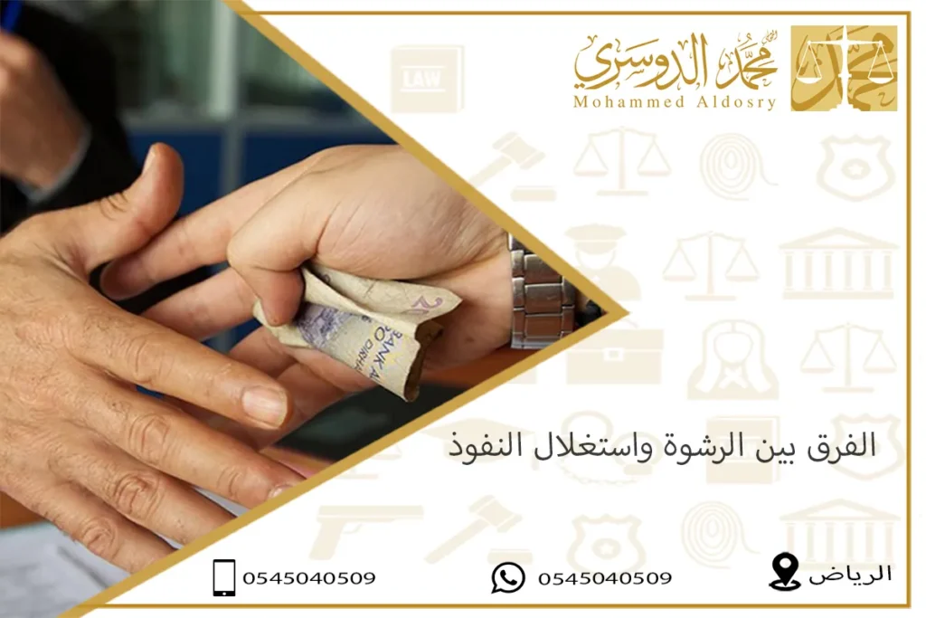 الفرق بين الرشوة واستغلال النفوذ