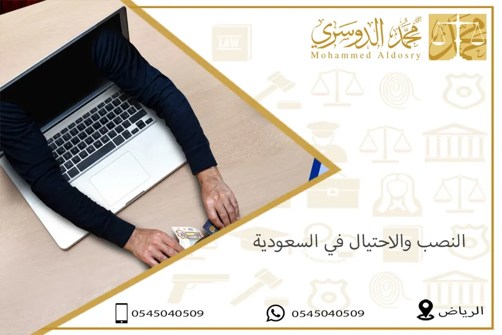 النصب والاحتيال في السعودية