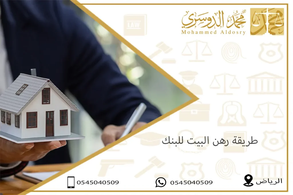 طريقة رهن البيت للبنك
