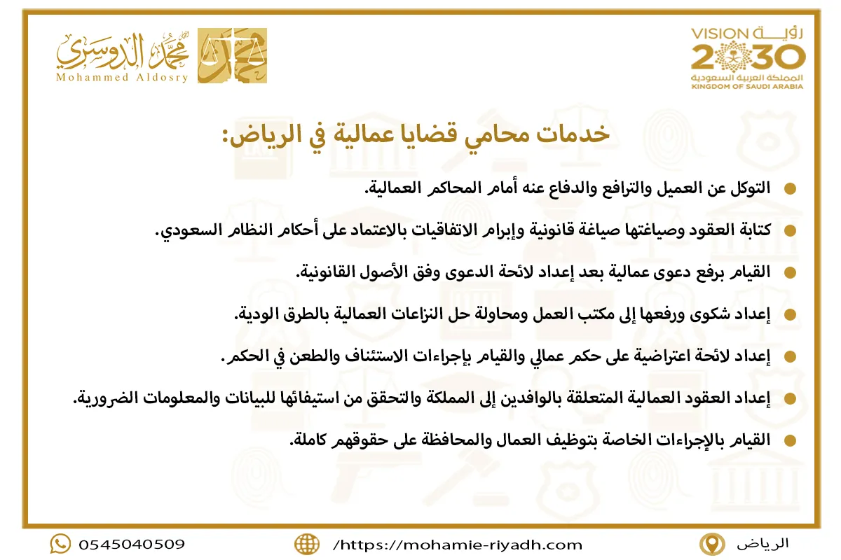 خدمات محامي قضايا عمالية في الرياض