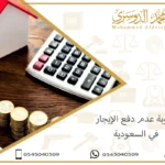 عقوبة عدم دفع الإيجار في السعودية