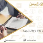 إصدار وكالة والاقامة منتهية