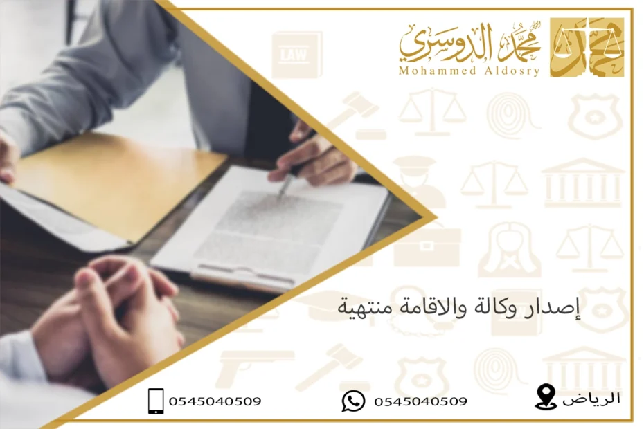 إصدار وكالة والاقامة منتهية