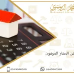 رهن العقار المرهون