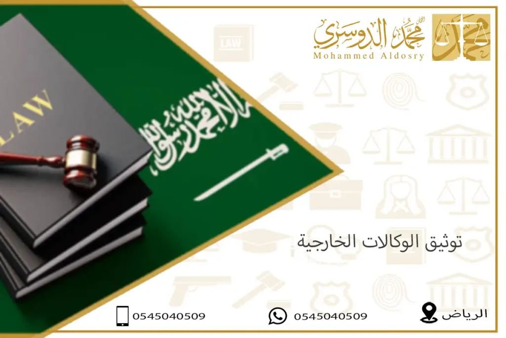 توثيق الوكالات الخارجية