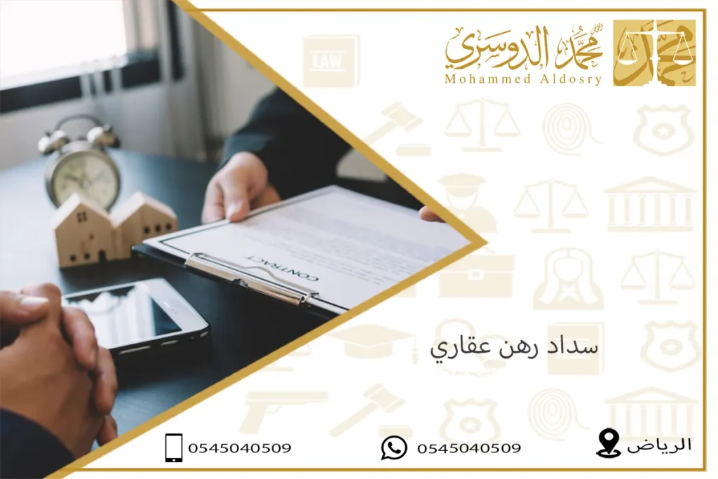 سداد رهن عقاري