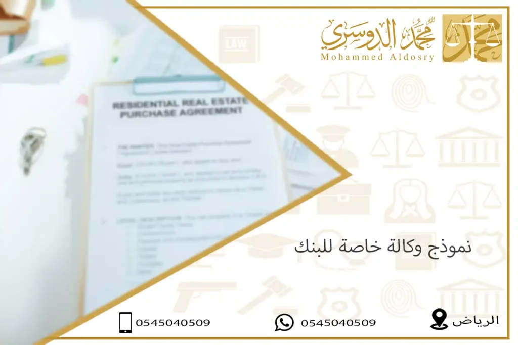 نموذج وكالة خاصة للبنك