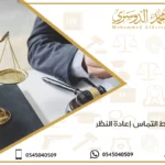 شروط التماس إعادة النظر